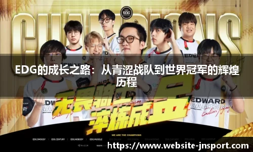 EDG的成长之路：从青涩战队到世界冠军的辉煌历程