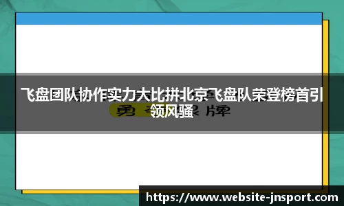 飞盘团队协作实力大比拼北京飞盘队荣登榜首引领风骚
