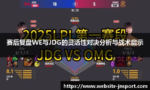 赛后复盘WE与JDG的灵活性对决分析与战术启示
