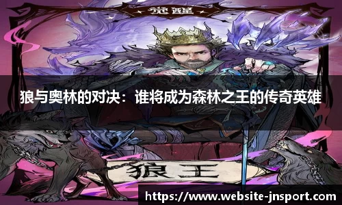 狼与奥林的对决：谁将成为森林之王的传奇英雄
