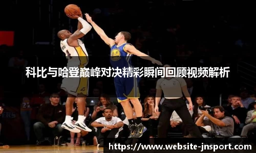 科比与哈登巅峰对决精彩瞬间回顾视频解析