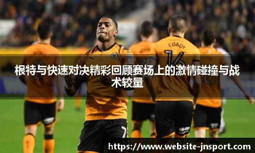 根特与快速对决精彩回顾赛场上的激情碰撞与战术较量