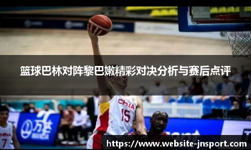 篮球巴林对阵黎巴嫩精彩对决分析与赛后点评