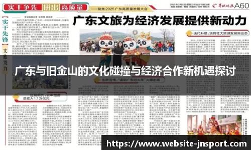 广东与旧金山的文化碰撞与经济合作新机遇探讨